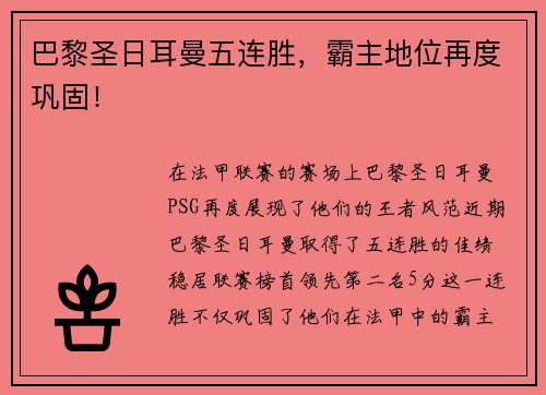 巴黎圣日耳曼五连胜，霸主地位再度巩固！