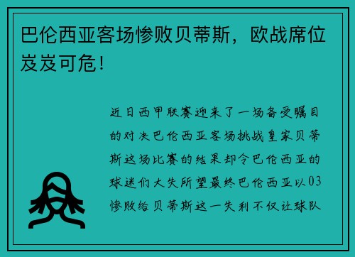巴伦西亚客场惨败贝蒂斯，欧战席位岌岌可危！