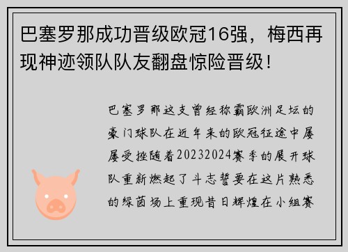 巴塞罗那成功晋级欧冠16强，梅西再现神迹领队队友翻盘惊险晋级！