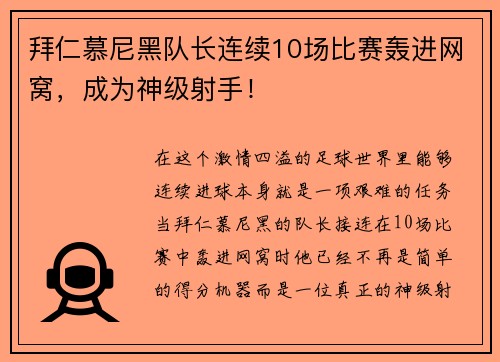 拜仁慕尼黑队长连续10场比赛轰进网窝，成为神级射手！