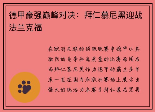 德甲豪强巅峰对决：拜仁慕尼黑迎战法兰克福