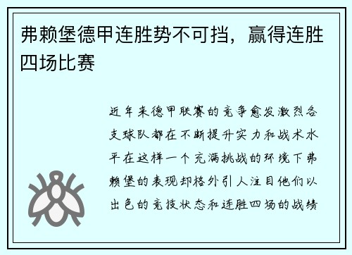 弗赖堡德甲连胜势不可挡，赢得连胜四场比赛