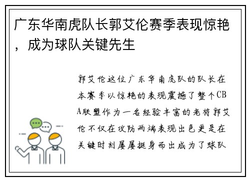 广东华南虎队长郭艾伦赛季表现惊艳，成为球队关键先生