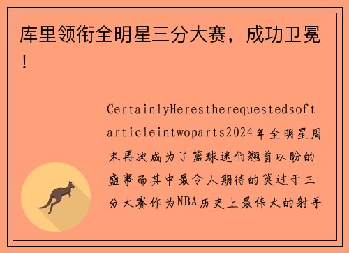 库里领衔全明星三分大赛，成功卫冕！