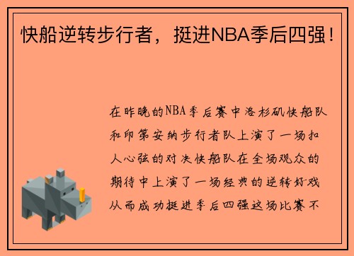快船逆转步行者，挺进NBA季后四强！