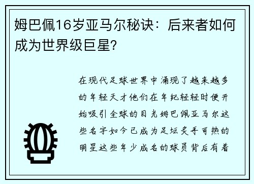 姆巴佩16岁亚马尔秘诀：后来者如何成为世界级巨星？
