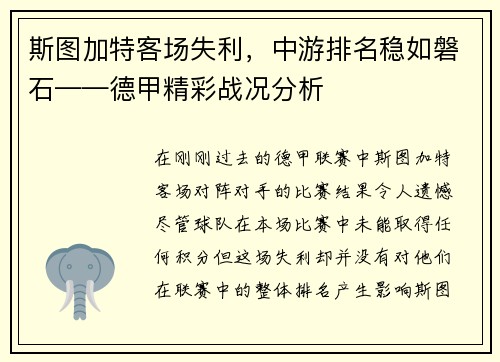 斯图加特客场失利，中游排名稳如磐石——德甲精彩战况分析