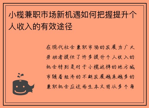 小榄兼职市场新机遇如何把握提升个人收入的有效途径