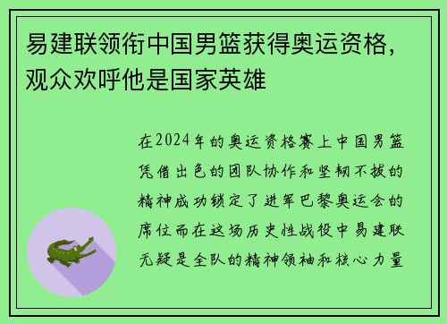易建联领衔中国男篮获得奥运资格，观众欢呼他是国家英雄