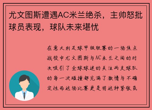 尤文图斯遭遇AC米兰绝杀，主帅怒批球员表现，球队未来堪忧