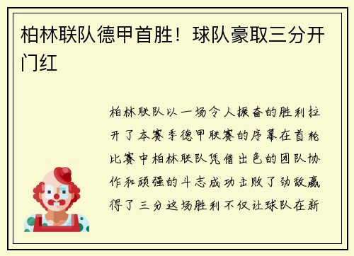 柏林联队德甲首胜！球队豪取三分开门红