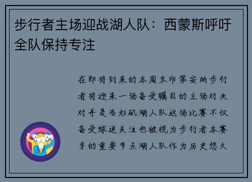 步行者主场迎战湖人队：西蒙斯呼吁全队保持专注