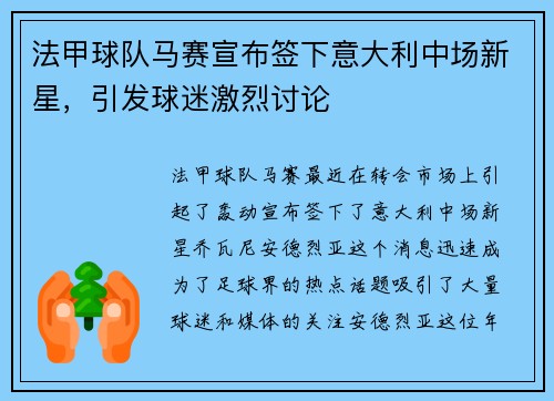 法甲球队马赛宣布签下意大利中场新星，引发球迷激烈讨论