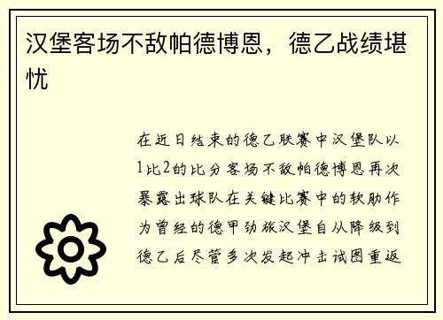 汉堡客场不敌帕德博恩，德乙战绩堪忧