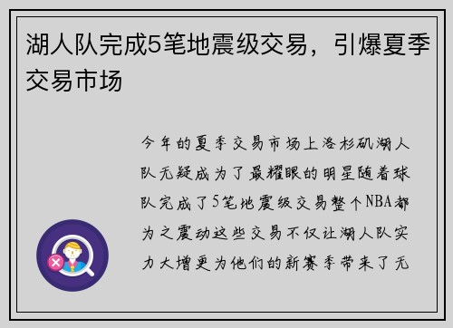 湖人队完成5笔地震级交易，引爆夏季交易市场