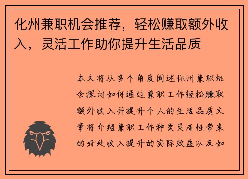 化州兼职机会推荐，轻松赚取额外收入，灵活工作助你提升生活品质