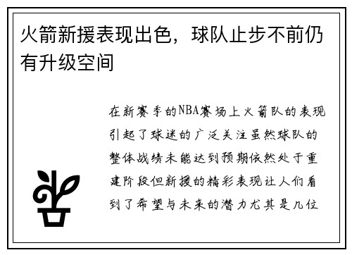 火箭新援表现出色，球队止步不前仍有升级空间
