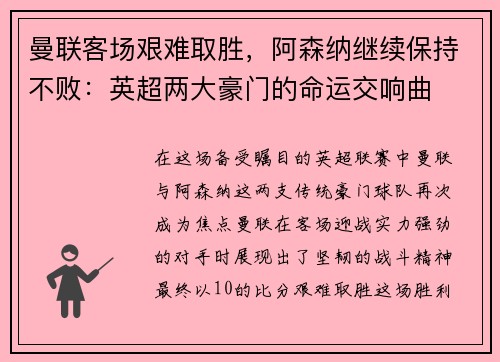 曼联客场艰难取胜，阿森纳继续保持不败：英超两大豪门的命运交响曲