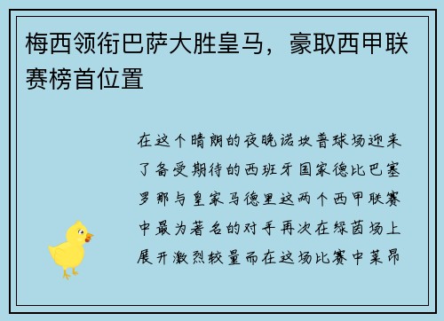 梅西领衔巴萨大胜皇马，豪取西甲联赛榜首位置