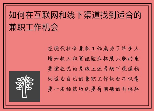 如何在互联网和线下渠道找到适合的兼职工作机会