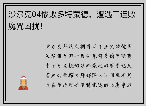 沙尔克04惨败多特蒙德，遭遇三连败魔咒困扰！