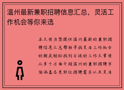 温州最新兼职招聘信息汇总，灵活工作机会等你来选