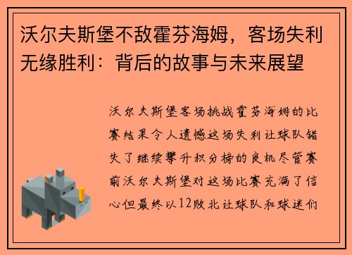 沃尔夫斯堡不敌霍芬海姆，客场失利无缘胜利：背后的故事与未来展望