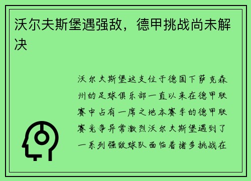 沃尔夫斯堡遇强敌，德甲挑战尚未解决