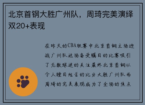 北京首钢大胜广州队，周琦完美演绎双20+表现