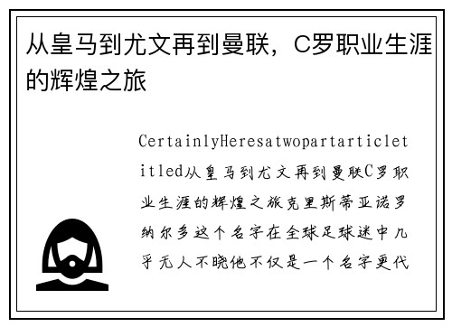 从皇马到尤文再到曼联，C罗职业生涯的辉煌之旅