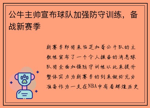 公牛主帅宣布球队加强防守训练，备战新赛季