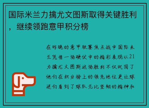 国际米兰力擒尤文图斯取得关键胜利，继续领跑意甲积分榜