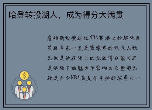 哈登转投湖人，成为得分大满贯
