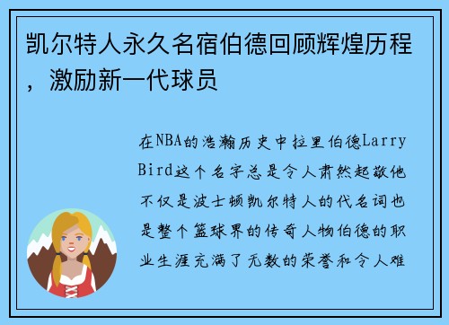 凯尔特人永久名宿伯德回顾辉煌历程，激励新一代球员