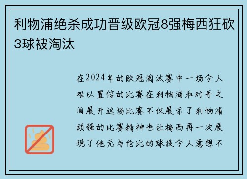 利物浦绝杀成功晋级欧冠8强梅西狂砍3球被淘汰
