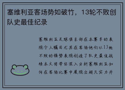 塞维利亚客场势如破竹，13轮不败创队史最佳纪录