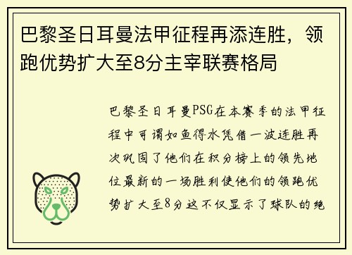 巴黎圣日耳曼法甲征程再添连胜，领跑优势扩大至8分主宰联赛格局