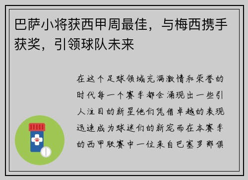 巴萨小将获西甲周最佳，与梅西携手获奖，引领球队未来