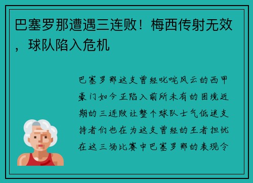 巴塞罗那遭遇三连败！梅西传射无效，球队陷入危机