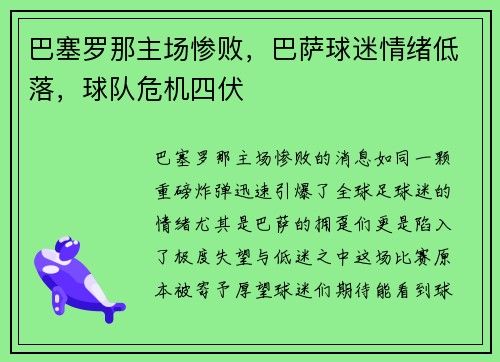 巴塞罗那主场惨败，巴萨球迷情绪低落，球队危机四伏