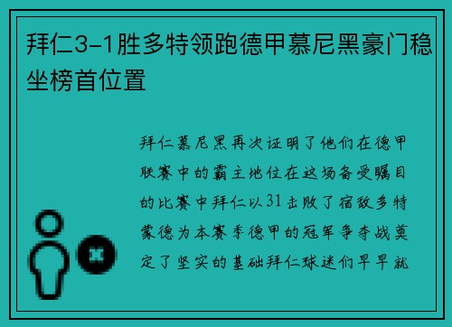 拜仁3-1胜多特领跑德甲慕尼黑豪门稳坐榜首位置