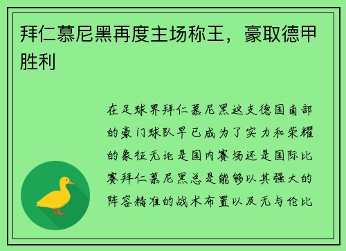 拜仁慕尼黑再度主场称王，豪取德甲胜利