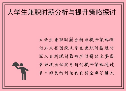大学生兼职时薪分析与提升策略探讨