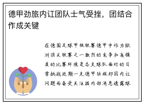 德甲劲旅内讧团队士气受挫，团结合作成关键