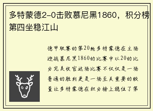 多特蒙德2-0击败慕尼黑1860，积分榜第四坐稳江山