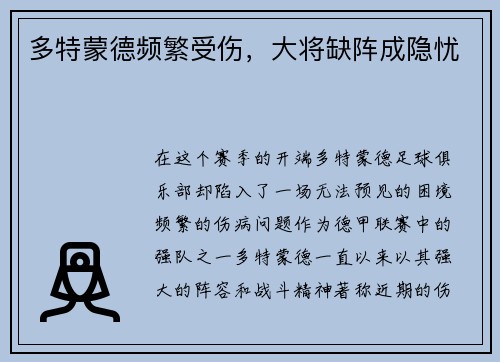 多特蒙德频繁受伤，大将缺阵成隐忧