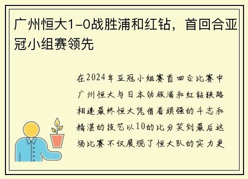 广州恒大1-0战胜浦和红钻，首回合亚冠小组赛领先