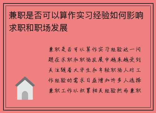 兼职是否可以算作实习经验如何影响求职和职场发展