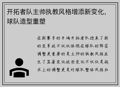 开拓者队主帅执教风格增添新变化，球队造型重塑