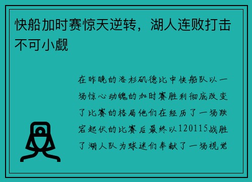 快船加时赛惊天逆转，湖人连败打击不可小觑